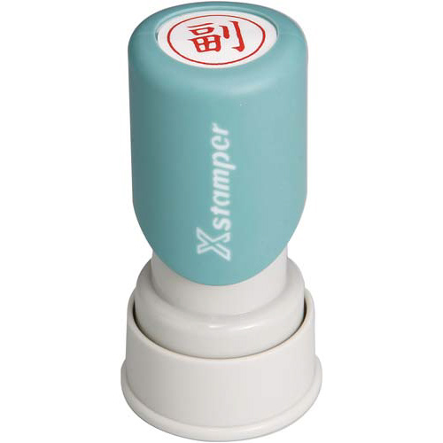 Ｘスタンパービジネス用　Ｅ型　副　タテ　赤画像