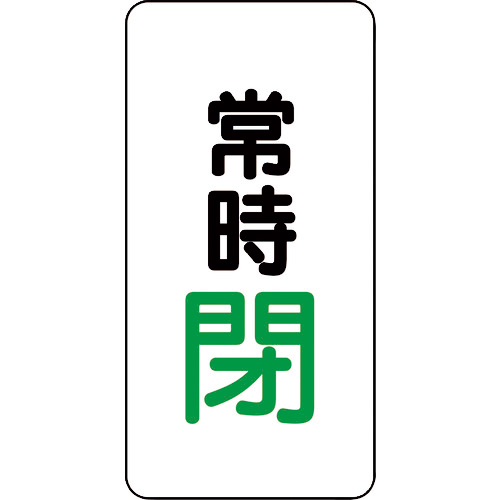 ﾊﾞﾙﾌﾞ開閉ｱﾙﾐｽﾃｯｶｰ常時閉(緑) 1組(10枚)画像