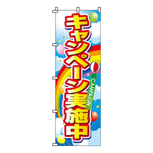 キャンペーン実施中画像