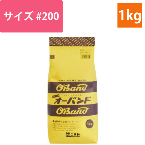 輪ゴム　オーバンド　＃200　1kg袋画像