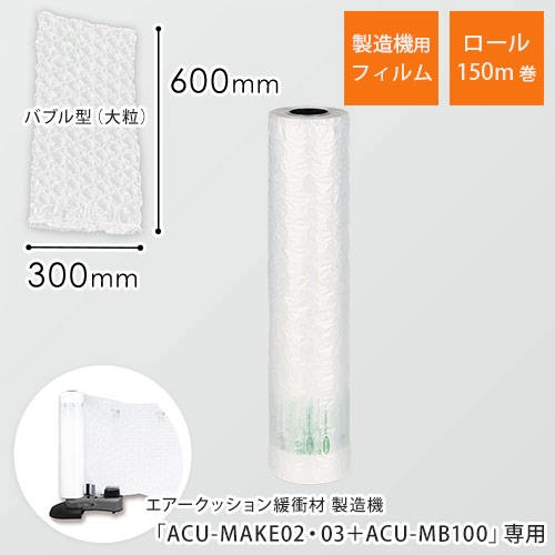 エアークッションフィルム（バブル型大粒・300×600mm）150m巻（約500シート分）画像