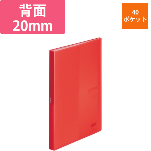 soeru　クリヤーブック　A4タテ　40ポケット　背幅20mm　サニーレッド　1冊画像