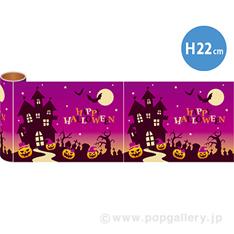 かんたんロール幕 シックハロウィン［22cm（H）］画像