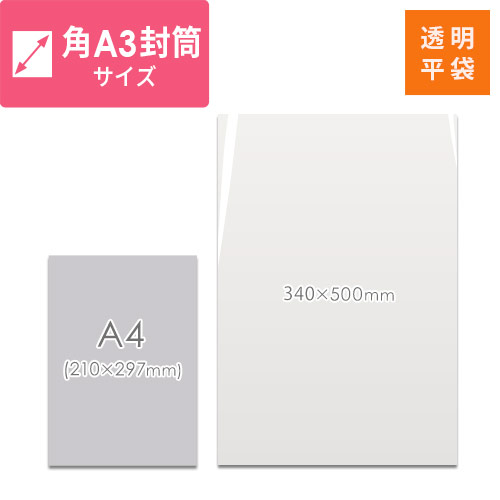 梱包しやすいテープ無し！角A3サイズ対応の透明OPP袋