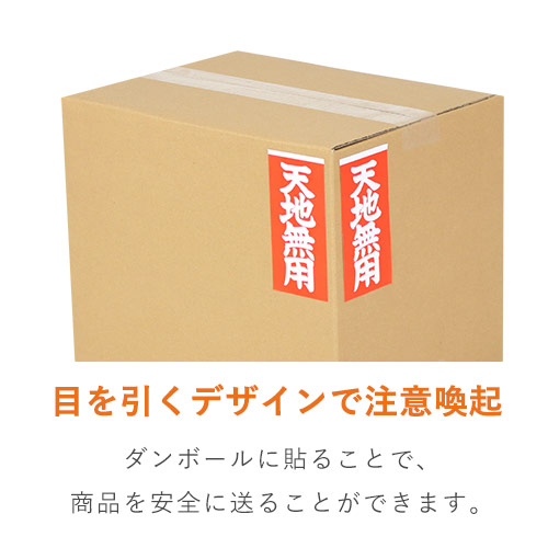 商品を安全に送る！「天地無用」荷札シール