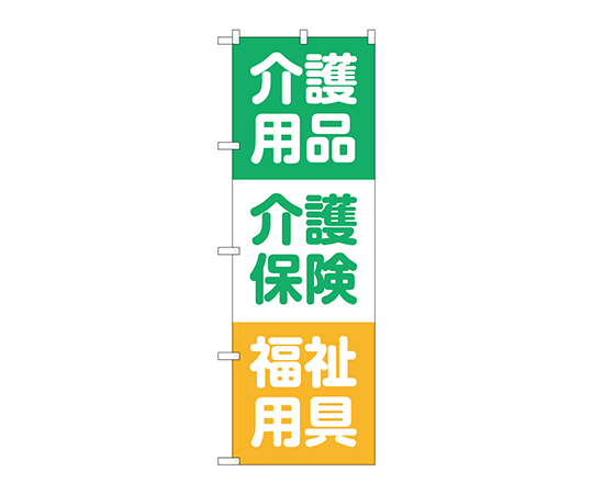 のぼり 介護用品介護保険画像
