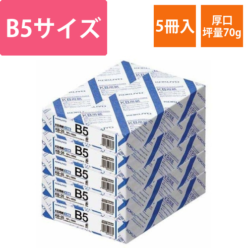 KB用紙　70g　B5　1冊(500枚)×5画像