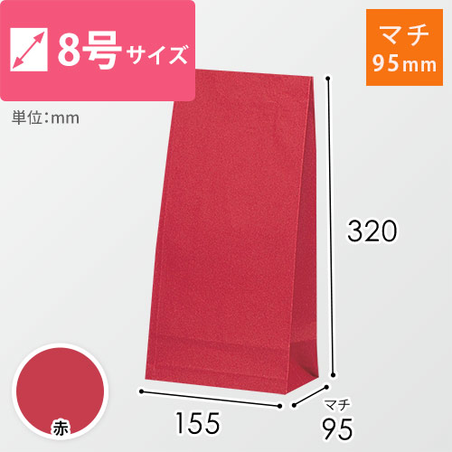 角底袋（赤・8号・幅155×マチ95×高さ320mm）画像