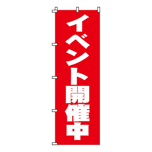 イベント開催中画像