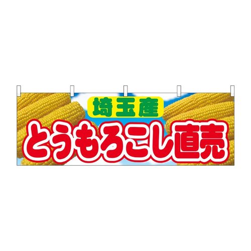 横幕 とうもろこし直売 埼玉産 54912 P・O・Pプロダクツ画像