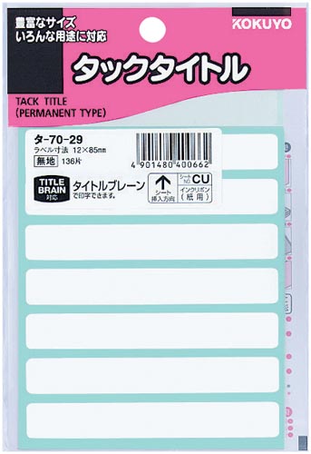 タックタイトル無地　１２×８５ｍｍ　１３６片入×５画像