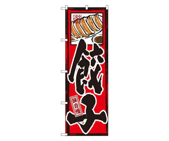 味自慢 餃子 のぼり画像