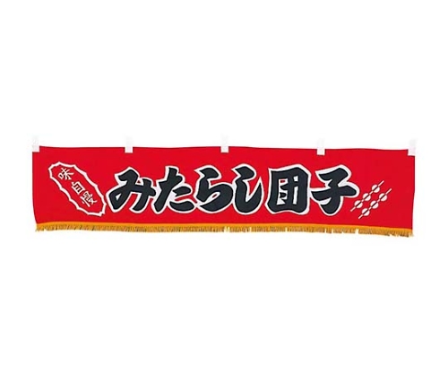 EBM 水引横幕 みたらし団子 YC-20画像