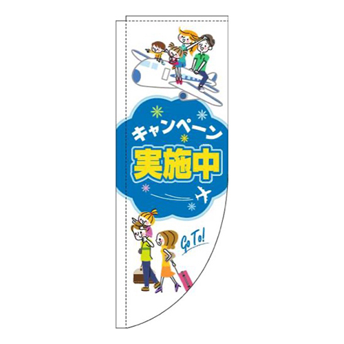 キャンペーン実施中旅行白R画像