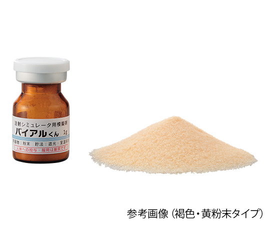 バイアルくん 注射シミュレータ用模擬バイアル 褐色 水 （50mg/5mL） 1箱（50本入）画像