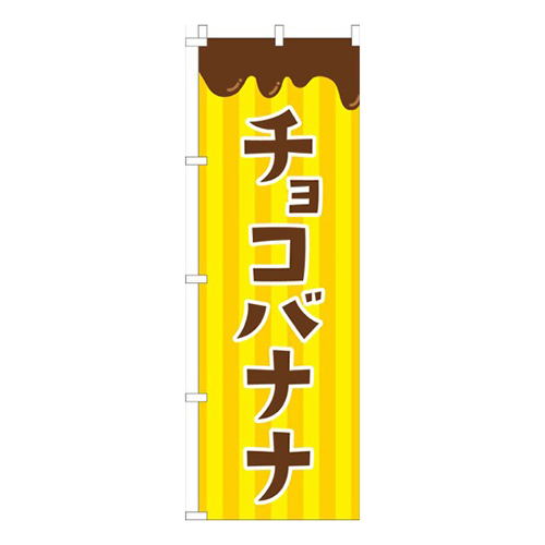 チョコバナナ黄色画像