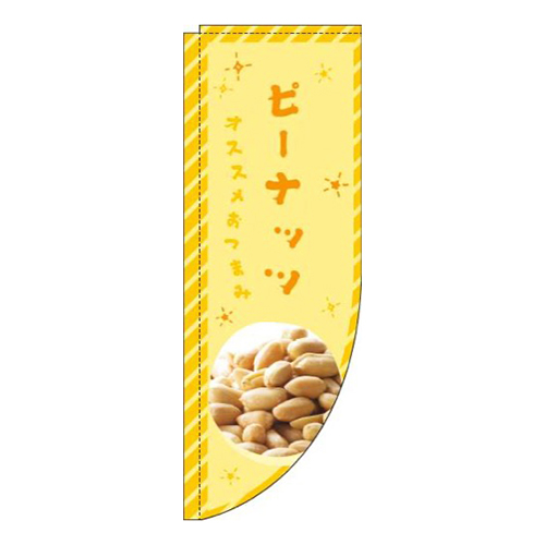 ピーナッツ黄色Rのぼり(棒袋仕様)画像