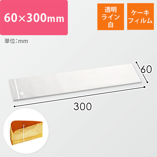 ケーキフィルム（透明・ライン白）
