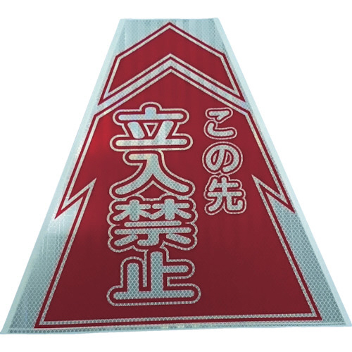 ﾌﾟﾘｽﾞﾑｺｰﾝｶﾊﾞｰ反射両面 KKB-2 立入禁止 1個画像