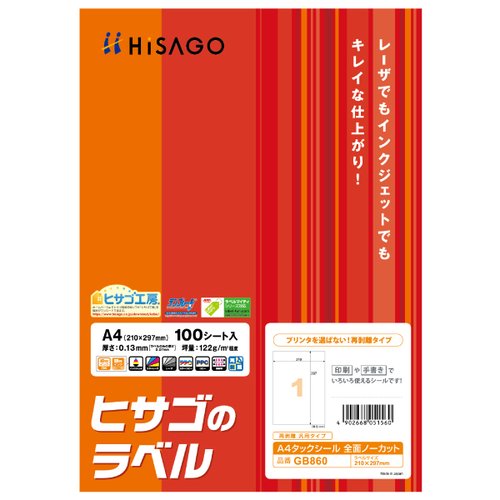 ラベル A4タックシール 全面ノーカット 再剥離タイプ 100枚入 ヒサゴ画像