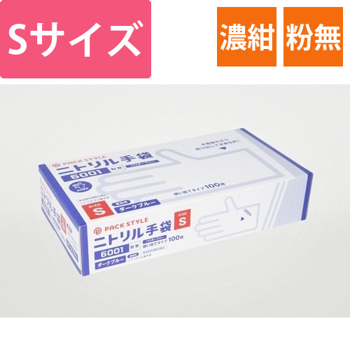 パックスタイル ニトリル手袋6001粉無 S 濃紺画像