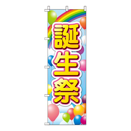 誕生祭 風船画像