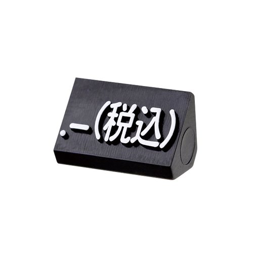 陳列備品 ニュープライスキューブ補充M用(20粒) 黒/白 税込 友屋 黒と白の補充パーツが並べられた状態