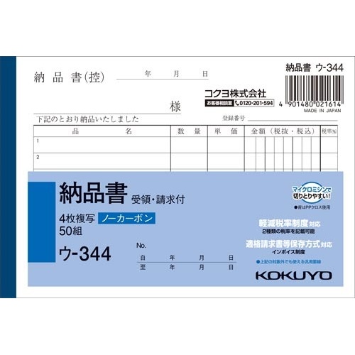 ４枚納品書　請求・受領付Ａ６ヨコ　５０組　１０冊画像