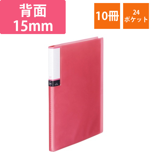 クリアブック(透明表紙)　A4タテ　24ポケット　背幅15mm　ピンク　1セット(10冊)画像