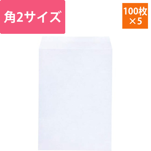 地紋入撥水白封筒　角2　100枚×5画像