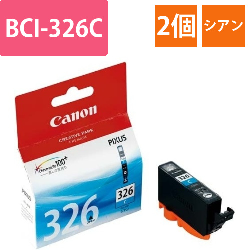 純正インク　BCI-326C　シアン2個以上画像