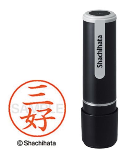 シヤチハタネーム９　三好（ミヨシ）画像