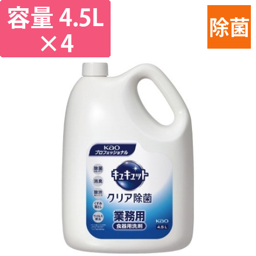 業務用キュキュットクリア除菌4.5kg×4画像