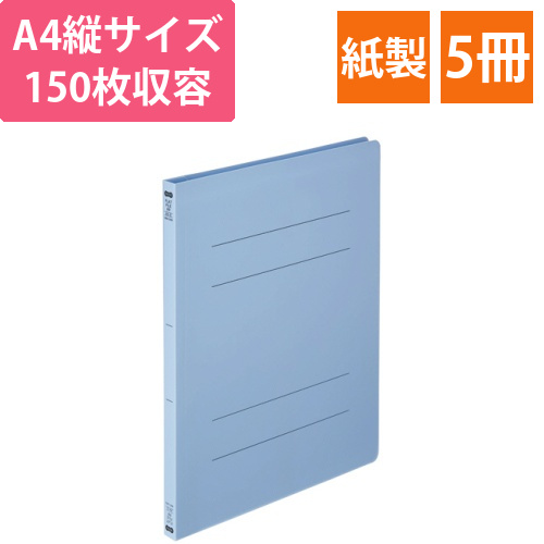 フラットファイル(再生PP)　A4タテ　セミワイド　150枚収容　背幅18mm　ブルー　1パック(5冊)画像