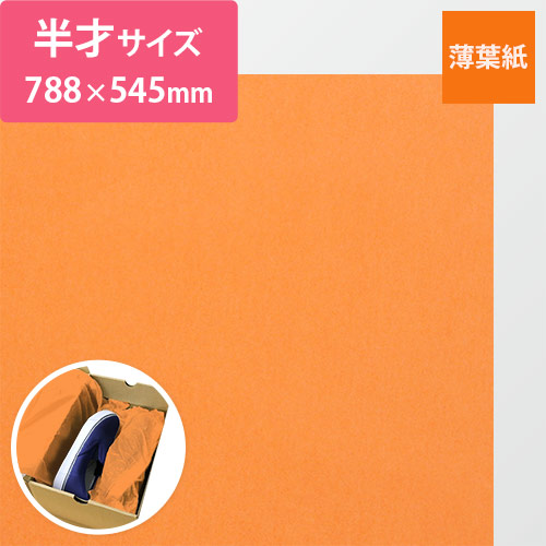 薄葉紙（キャロット・788×545mm・20ｇ）画像