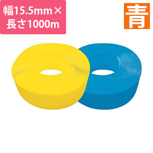 手締用PPバンド15.5mm×1000m巻青(段ボールパック)　1巻画像