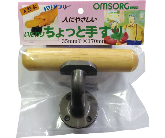 OMSORG　いたわり　ちょっと手すり　φ35×170