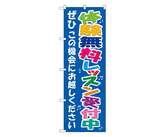 体験無料レッスン受付中 のぼり画像
