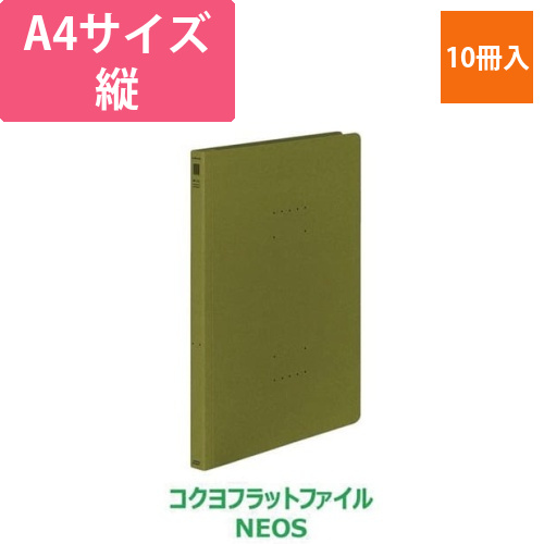 フラットファイル＜NEOS＞オリーブグリーン10冊画像