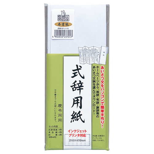 式辞用紙 奉書風 用紙4枚､多当紙2枚､封筒2枚 1ﾊﾟｯｸ