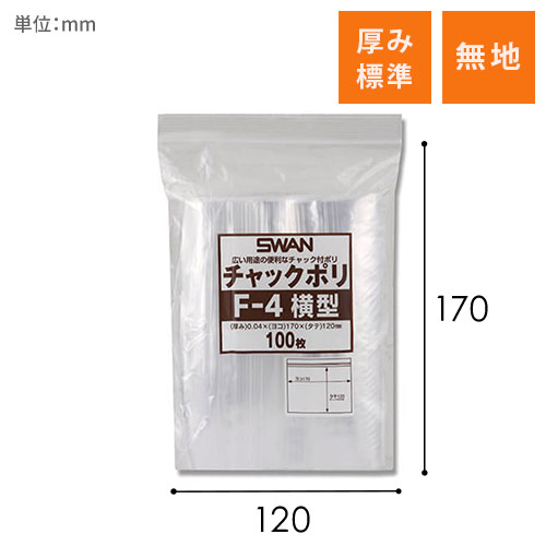 SWAN チャック付きポリ袋 スワンチャックポリ F-4 横型 100枚画像
