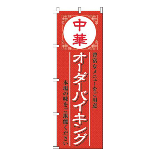 中華オーダーバイキング赤画像