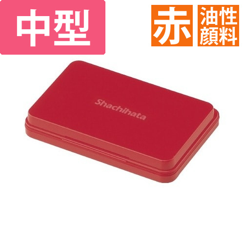 シヤチハタスタンプ台(油性顔料)　中形　赤画像