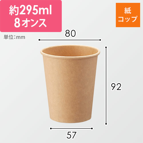 HEIKO 紙コップ(ペーパーカップ) アイス・ホット兼用 8オンス 口径80mm 未晒 50個画像