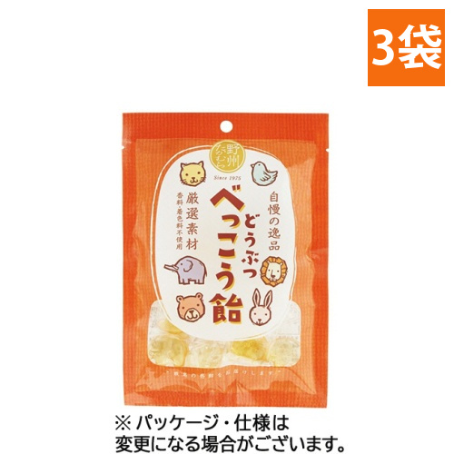 どうぶつべっこう飴　65g　1セット(3袋)画像