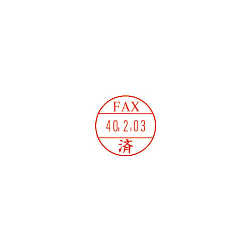 日付印プチコールＰＲＯ１５　記帳用　ＦＡＸ済