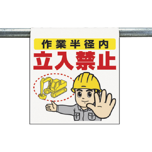 ﾜﾝﾀｯﾁ取付標識 作業半径内… ﾀｰﾎﾟﾘﾝ 600×450mm 1枚画像