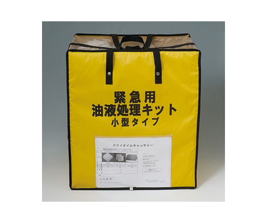 緊急用油液処理キット　小型