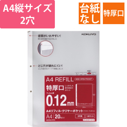 A4リフィル　ワイドオープン　2穴　特厚口20枚