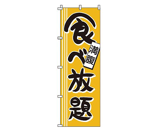 のぼり 食べ放題画像